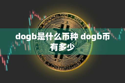 dogb是什么币种 dogb币有多少