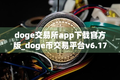 doge交易所app下载官方版_doge币交易平台v6.17.1最新版下载