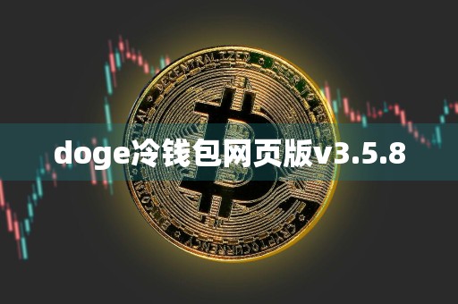 doge冷钱包网页版v3.5.8