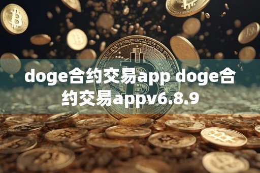 doge合约交易app doge合约交易appv6.8.9