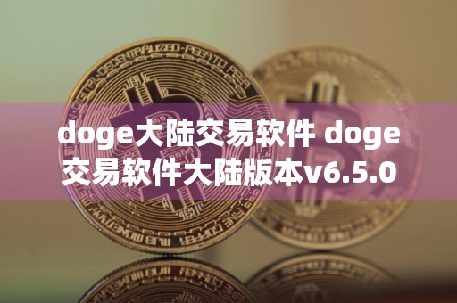 doge大陆交易软件 doge交易软件大陆版本v6.5.0