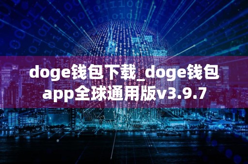 doge钱包下载_doge钱包app全球通用版v3.9.7