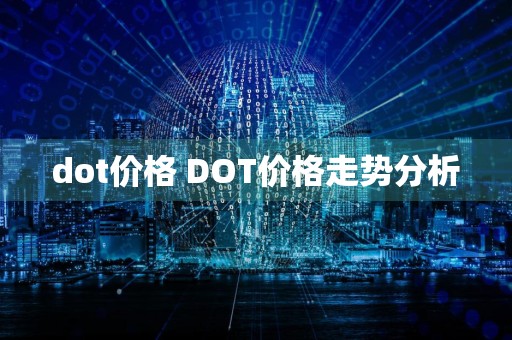 dot价格 DOT价格走势分析
