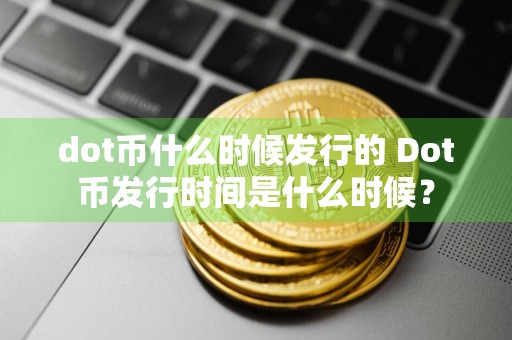 dot币什么时候发行的 Dot币发行时间是什么时候？