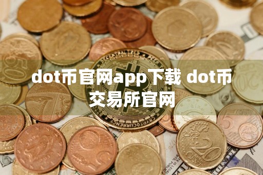 dot币官网app下载 dot币交易所官网
