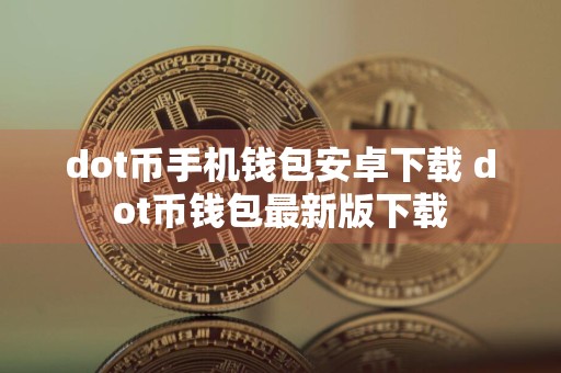 dot币手机钱包安卓下载 dot币钱包最新版下载