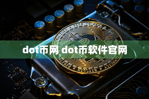 dot币网 dot币软件官网