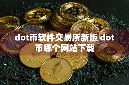 dot币软件交易所新版 dot币哪个网站下载