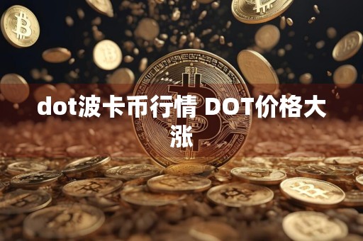dot波卡币行情 DOT价格大涨