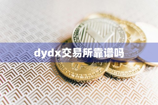 dydx交易所靠谱吗
