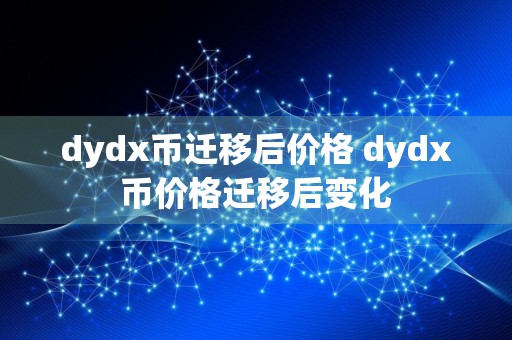 dydx币迁移后价格 dydx币价格迁移后变化