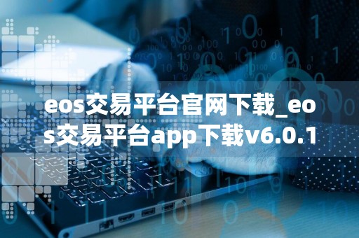 eos交易平台官网下载_eos交易平台app下载v6.0.13