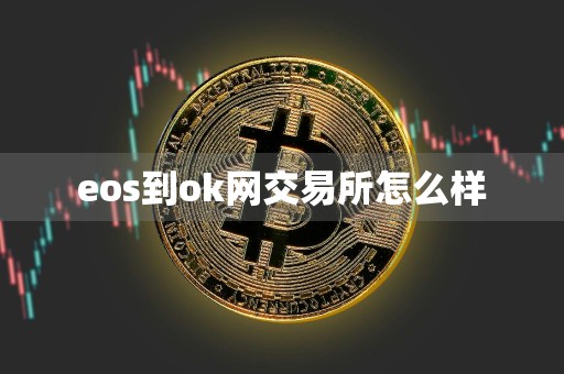 eos到ok网交易所怎么样