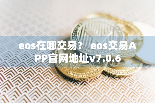 eos在哪交易? eos交易APP官网地址v7.0.6