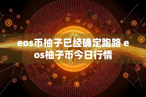 eos币柚子已经确定跑路 eos柚子币今日行情