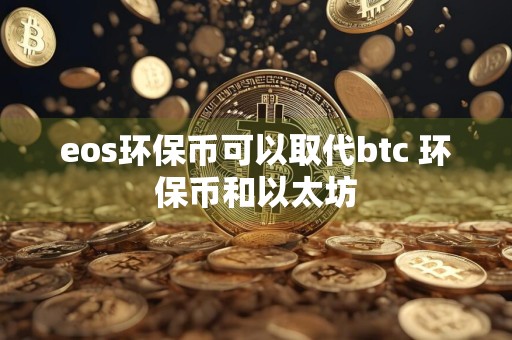 eos环保币可以取代btc 环保币和以太坊