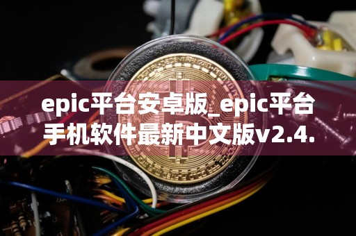 epic平台安卓版_epic平台手机软件最新中文版v2.4.6