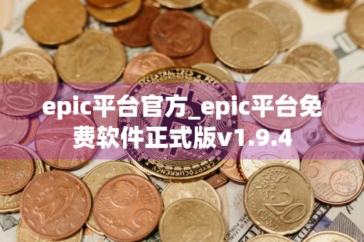 epic平台官方_epic平台免费软件正式版v1.9.4