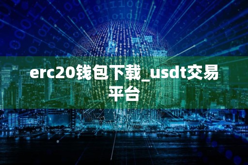 erc20钱包下载_usdt交易平台