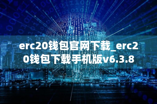 erc20钱包官网下载_erc20钱包下载手机版v6.3.8