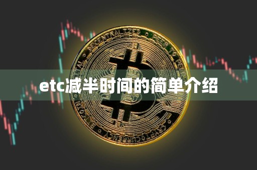 etc减半时间的简单介绍