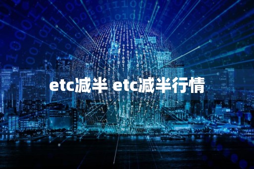 etc减半 etc减半行情