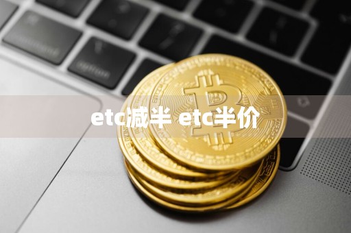 etc减半 etc半价