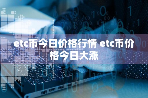 etc币今日价格行情 etc币价格今日大涨