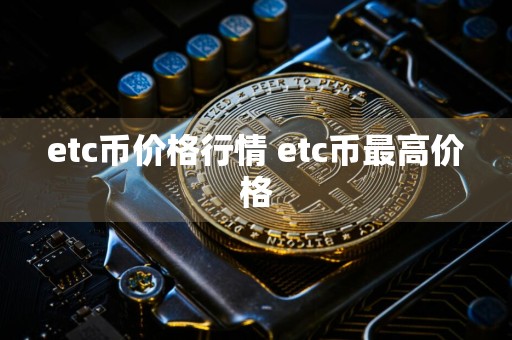 etc币价格行情 etc币最高价格