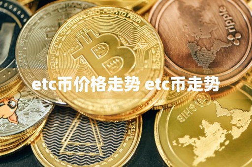 etc币价格走势 etc币走势
