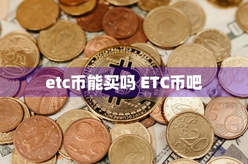 etc币能买吗 ETC币吧