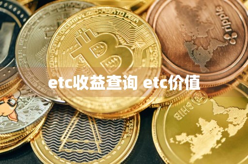 etc收益查询 etc价值