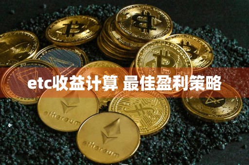 etc收益计算 最佳盈利策略