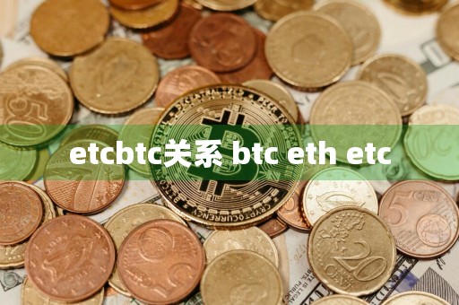 etcbtc关系 btc eth etc