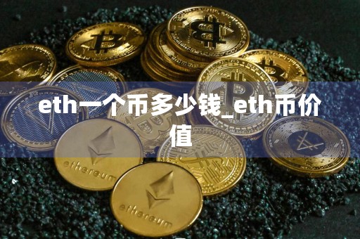 eth一个币多少钱_eth币价值