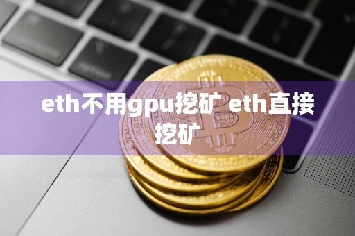 eth不用gpu挖矿 eth直接挖矿