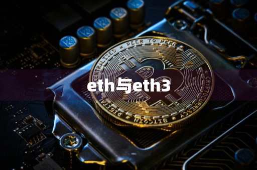 eth与eth3