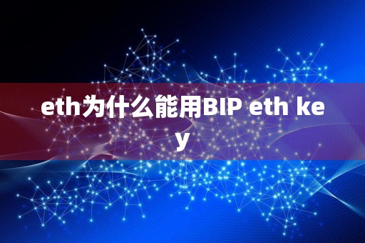 eth为什么能用BIP eth key