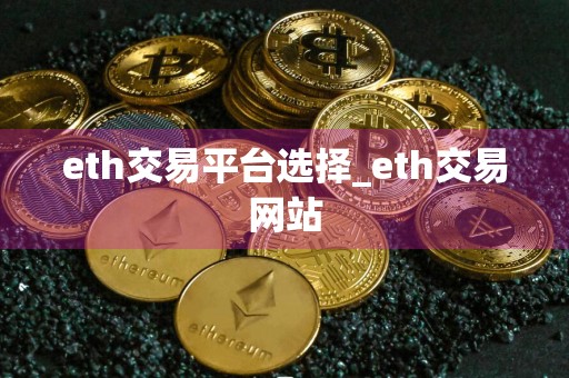 eth交易平台选择_eth交易网站
