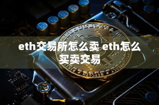 eth交易所怎么卖 eth怎么买卖交易