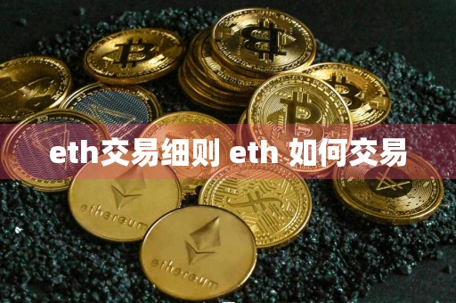 eth交易细则 eth 如何交易