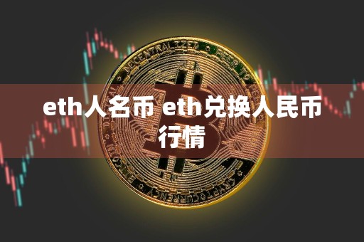 eth人名币 eth兑换人民币行情
