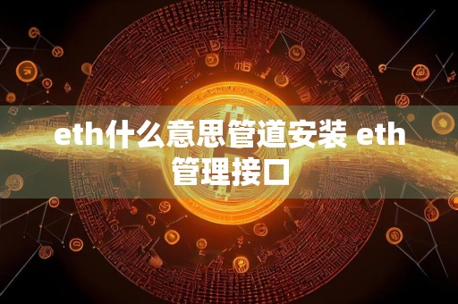 eth什么意思管道安装 eth管理接口