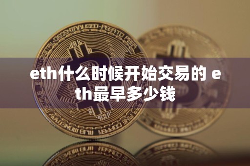 eth什么时候开始交易的 eth最早多少钱