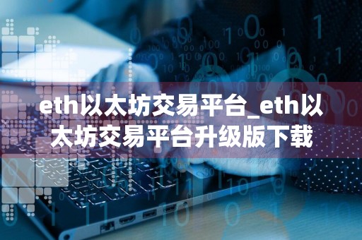 eth以太坊交易平台_eth以太坊交易平台升级版下载