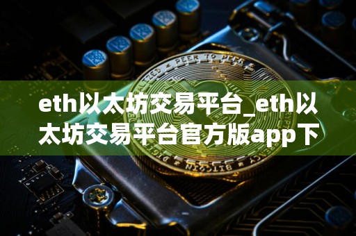eth以太坊交易平台_eth以太坊交易平台官方版app下载