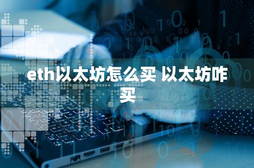eth以太坊怎么买 以太坊咋买