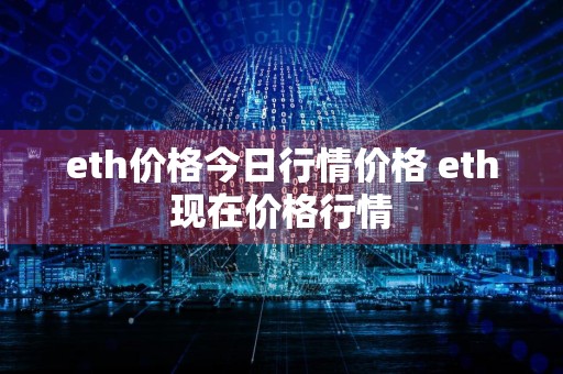 eth价格今日行情价格 eth现在价格行情