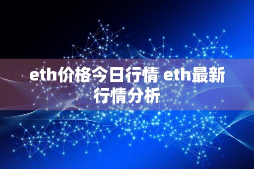 eth价格今日行情 eth最新行情分析