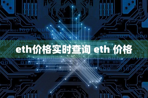 eth价格实时查询 eth 价格